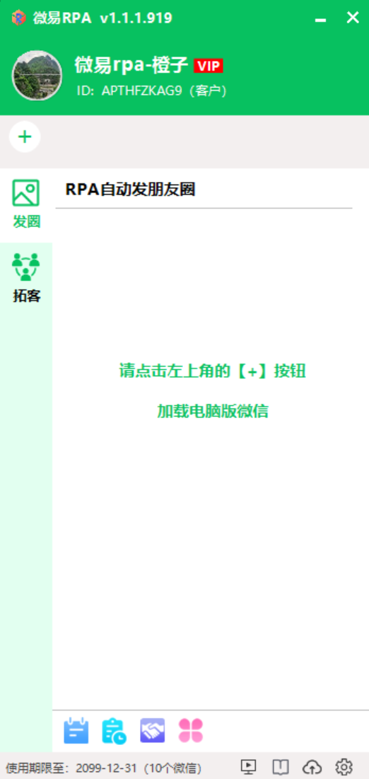 微易RPA发朋友圈.png 微易RPA发朋友圈.png